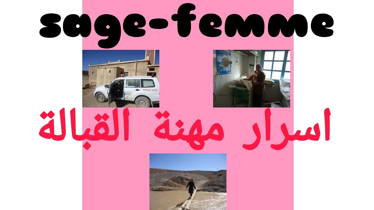 مهنة القبالة، نصائح للطالبات القابلات . sage -femme.