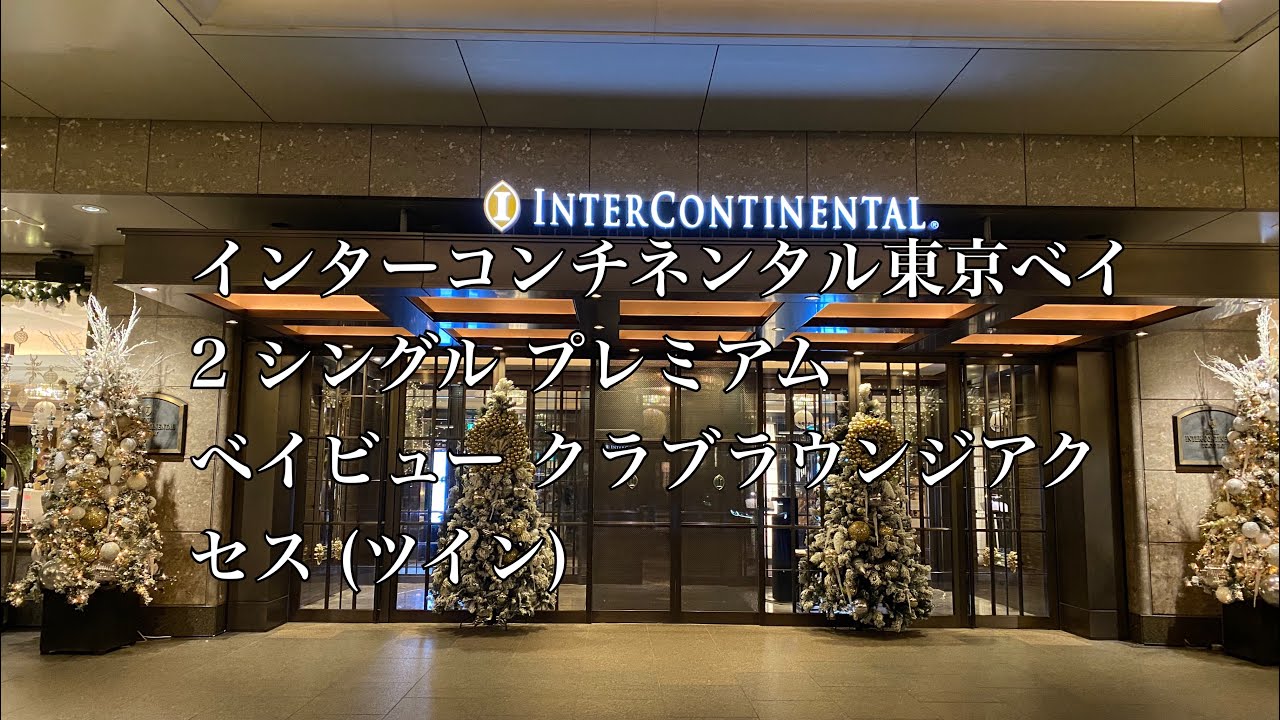 インターコンチネンタル東京ベイ