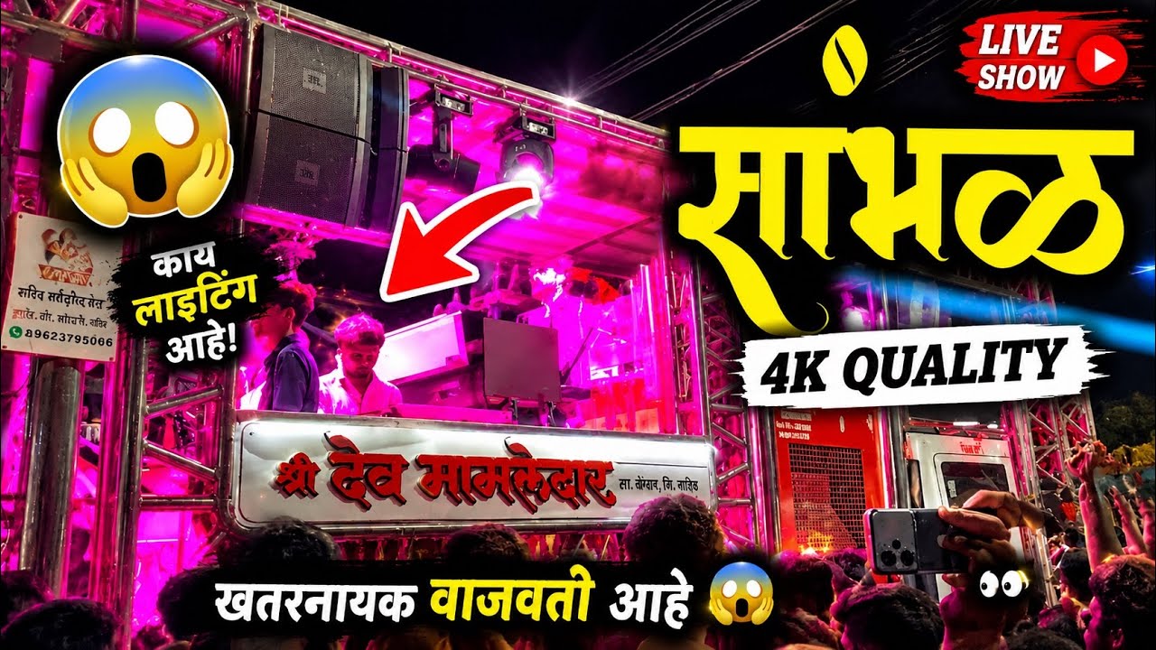 #सांभळ|देव मामलेदार बँड|Dev mamledar band|now Dev mamledar band|now band video live band video बँड 