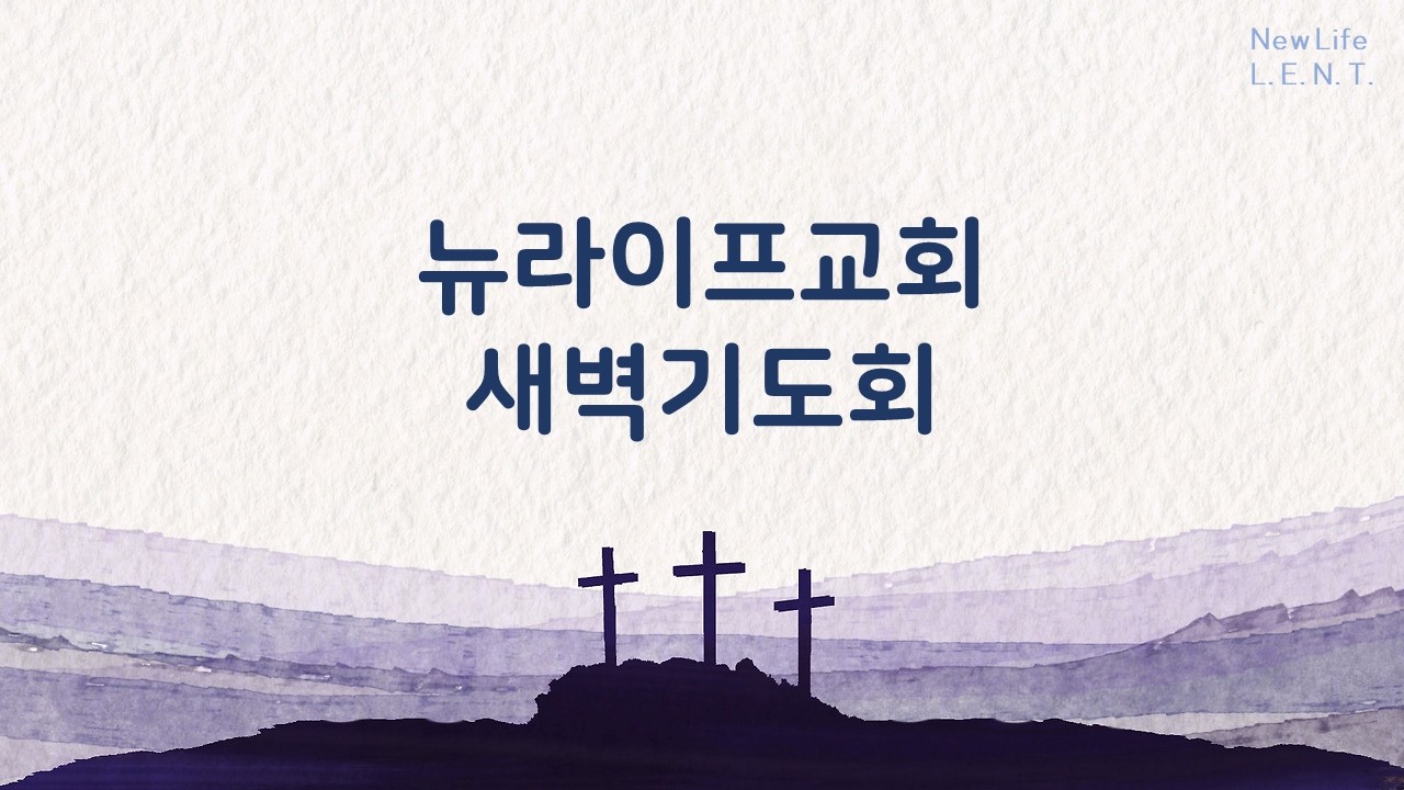 [뉴라이프교회]  20260224 (사순절 6일째) (새벽기도회) 로마서 7장 18~20절, 마가복음 7장 20~23절,  