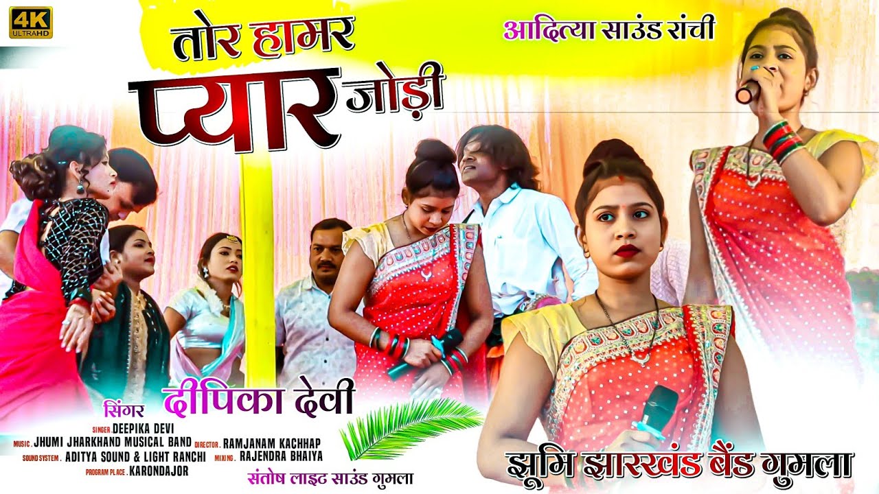 करौंदाजोर प्रोग्राम 🌿 तोर हामर प्यार जोड़ी 🌹Singer Deepika Devi🌿 सभी कोई झूमने लगे NEW ठेठ Nagpuri