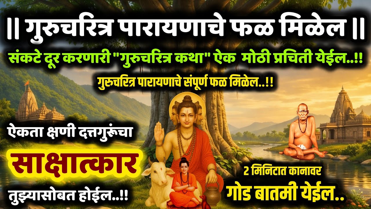 #गुरुचरित्र कथासार ऐक#पारायणाचे फळ मिळेल gurucharitra kathasar marathi Jagatvandhya avdut digambar