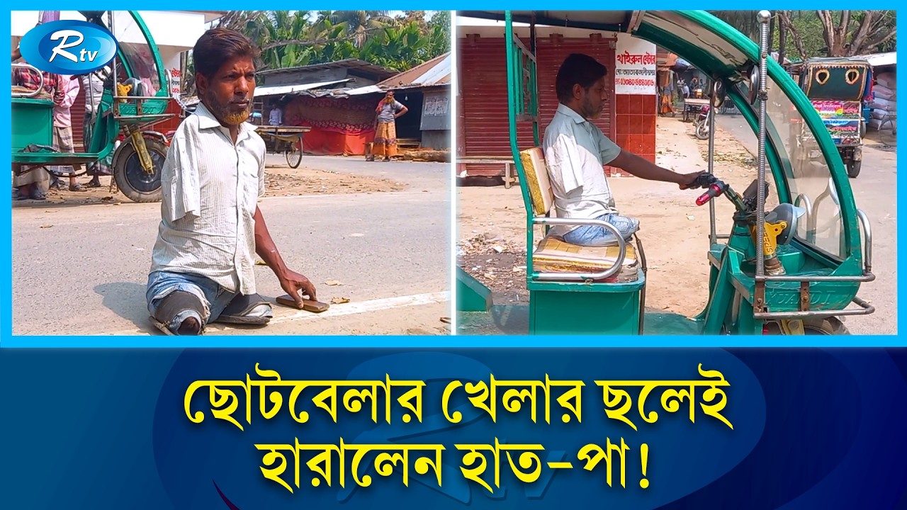 ঘুড়ি উড়াতে গিয়ে হারালেন হাত-পা, তবু থেমে নেই জীবন | Inspiration | Naogaon | Life Struggle | Rtv