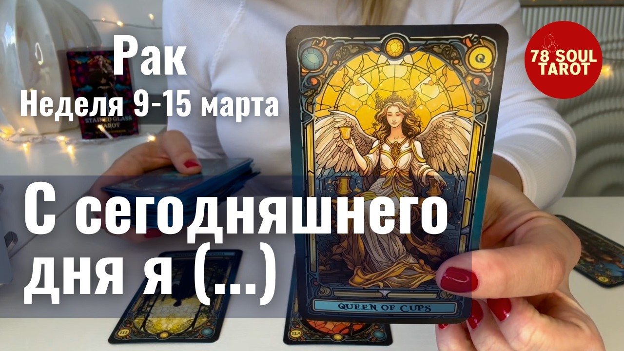 РАК : С сегодняшнего дня я ... | Неделя 9-15 марта 2026 таро прогноз