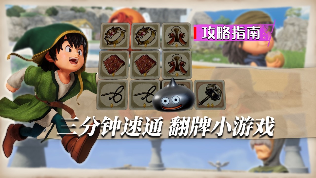 【DQ7RE】你有惡意 我有工具 速通翻牌對對碰小遊戲 |  勇者鬥惡龍7重構版 白金攻略#dragonquest7reimagined   #dragonquestviireimagined