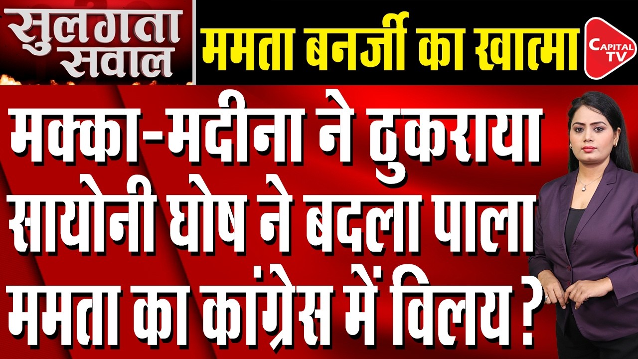 TMC Rebellion: 20 MPs Rebel Against Mamata Banerjee | Big Split in Trinamool Congress | Capital TV