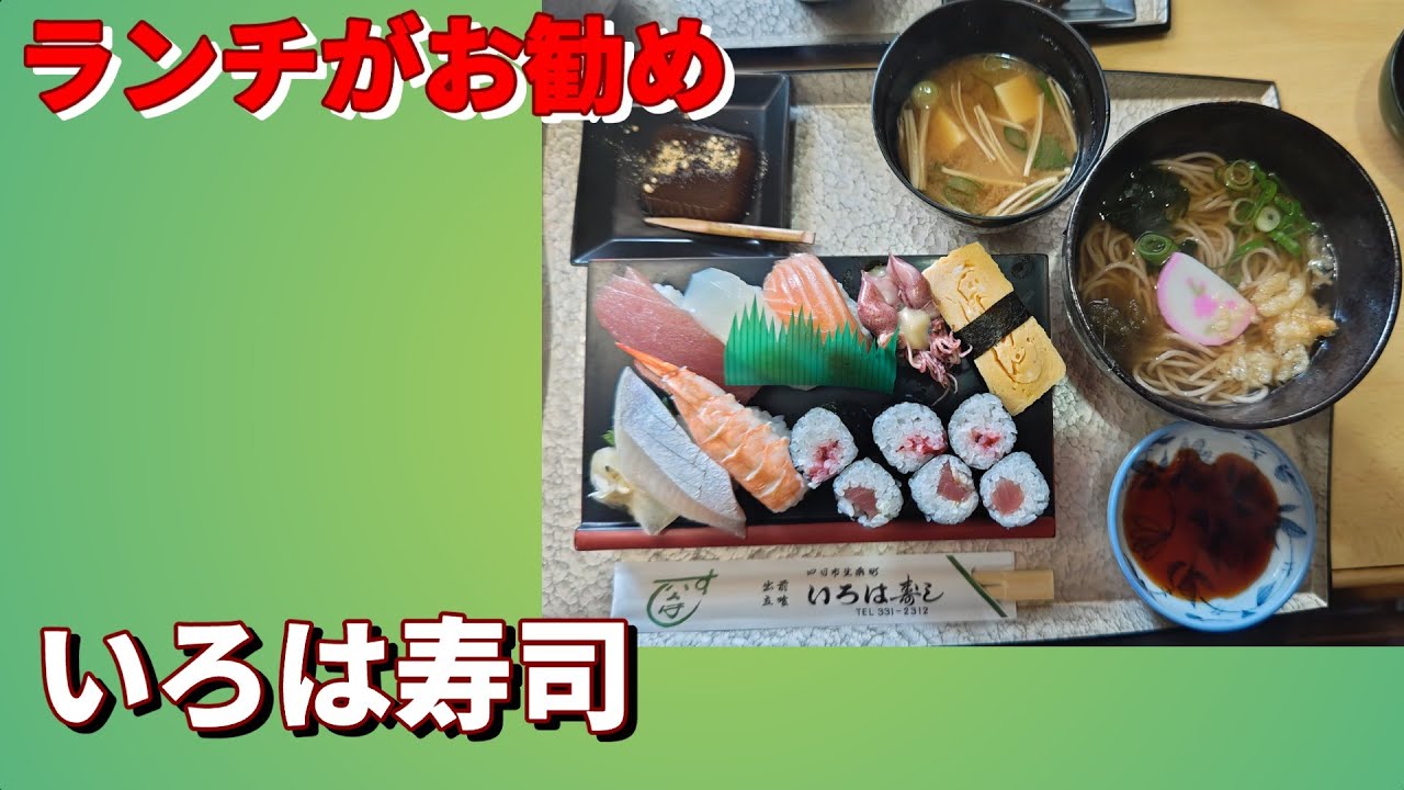 お値打ちなお寿司屋さん見つけた【いろは寿司】