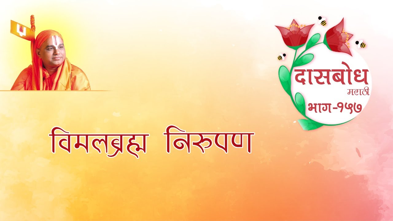 Daasbodh Katha Marathi 157 | Vimalbramha Nirupan | Nanijdham Official