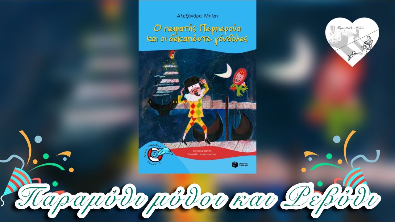 🏴‍☠️Ο πειρατής Περπερούα κι 15 γόνδολες(θεατροποιημένη αφήγηση)Παραμύθι μύθοι και Ρεβύθι #Αποκρια
