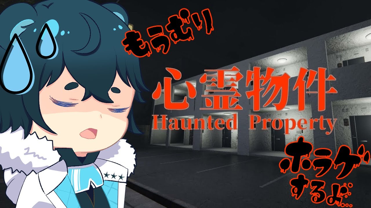 【ホラゲ/心霊物件】この度、格安アパートに住むことになりました！！🧸🌟【 藍熊べある / VTuber 】