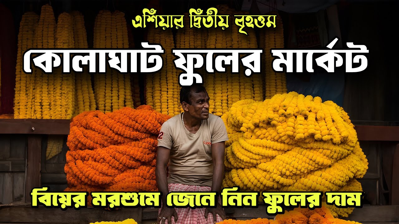 এশিয়ার দ্বিতীয় বৃহত্তম ফুলের মার্কেট ll Kolaghat Flower Market 