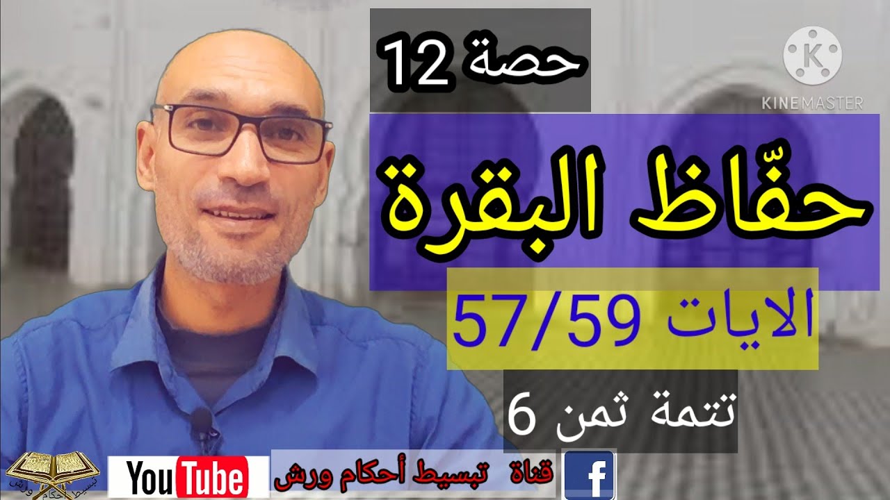 #حفّاظ_البقرة_حصة12 الايات (57/59) تتمة ثمن 6 حزب 1 استخراج الأحكام وقراءة تلقينية للحفظ