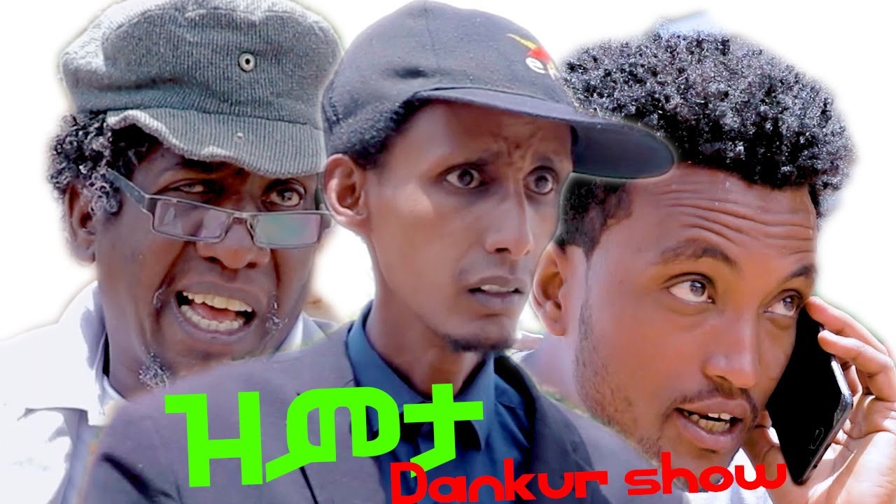 Dankur - ዝምታ ብ መርሃዊ ሞኽባዕቲ - Zimta by Merhawi Mokbaeti - New Eritrean Drama 2022
