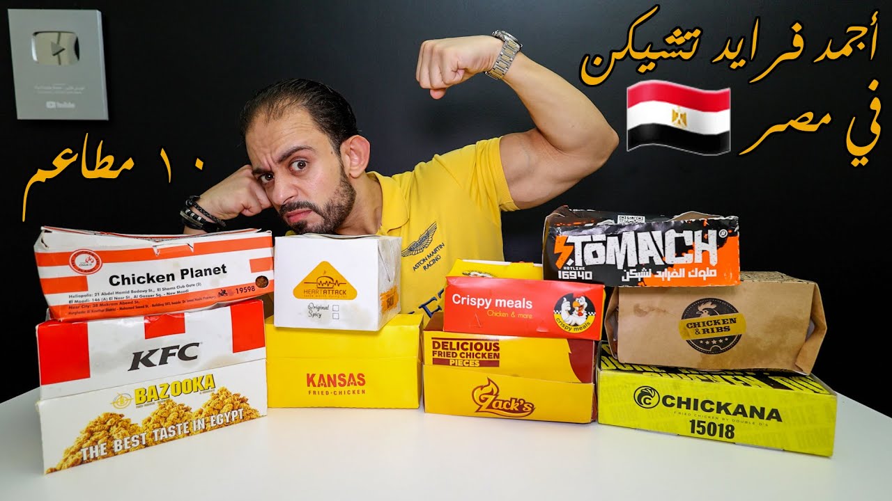 أجمد فرايد تشيكن في مصر 🇪🇬 مقارنة ١٠ مطاعم Fried Chicken
