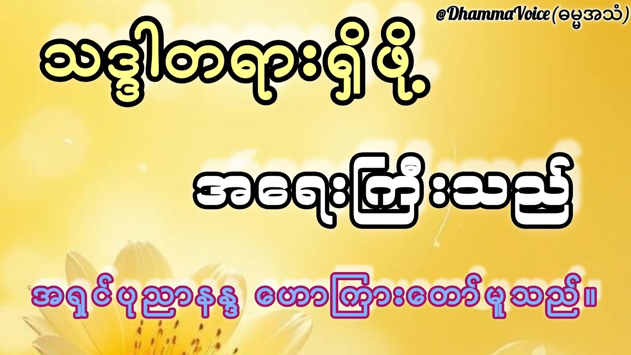 သဒ္ဒါတရားရှိဖို့အရေးကြီးသည်တရားတော်-အရှင်ပုညာနန္ဒ 🙏🙏