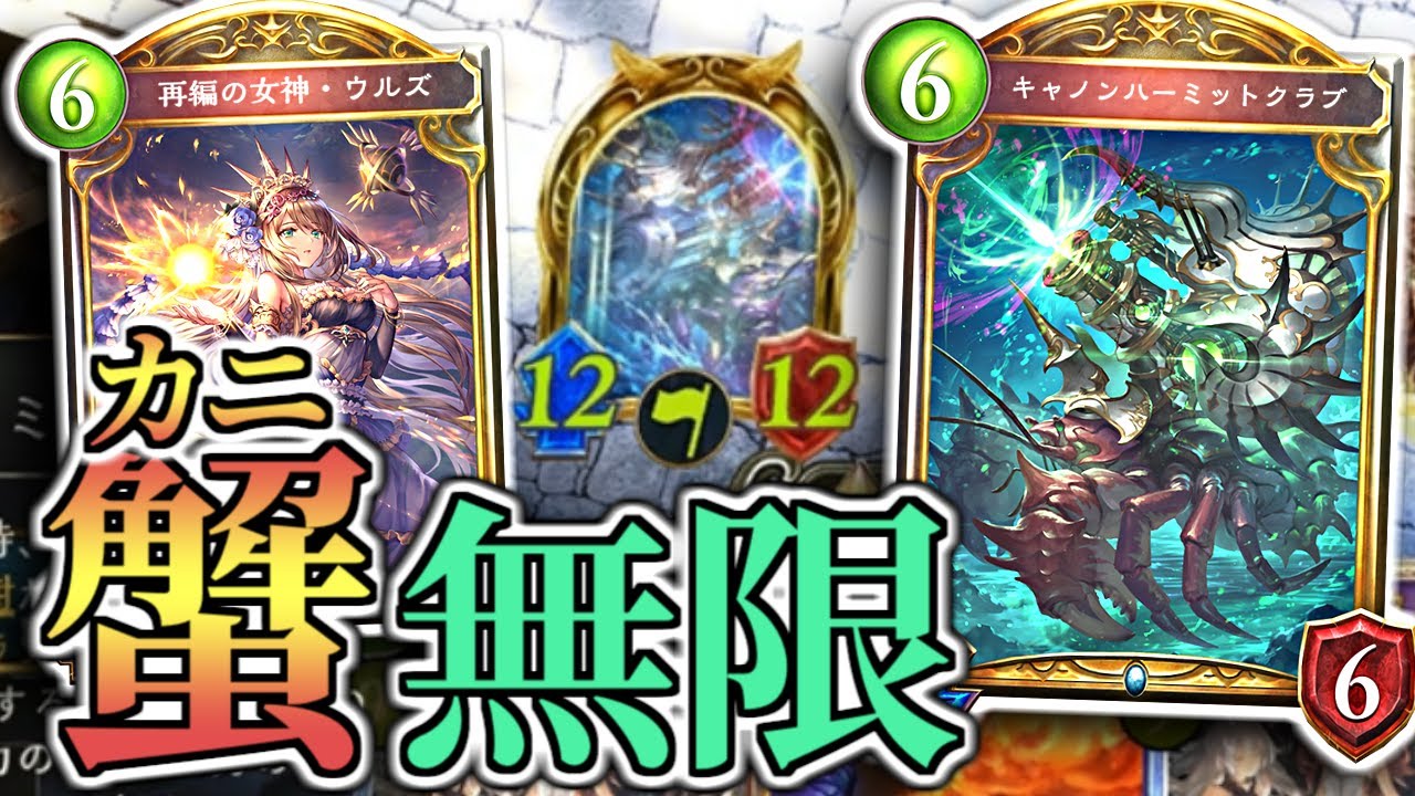 分裂!! 復活!! 再利用!! カニが無限に出てきてヤバすぎる!!【シャドウバース/shadowverse】