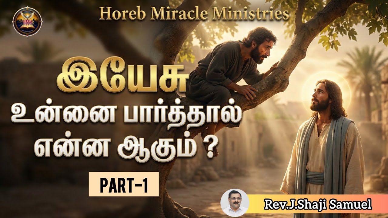 What Happens when Jesus looks at you ?| Rev.J.Shaji Samuel #sunday #tamil #message #eyes 