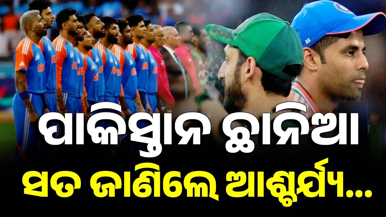 ପାକିସ୍ତାନ ଏବେଠୁ ଛାନିଆ... India vs Pakistan T20 World Cup |  Cricket News | Argus News