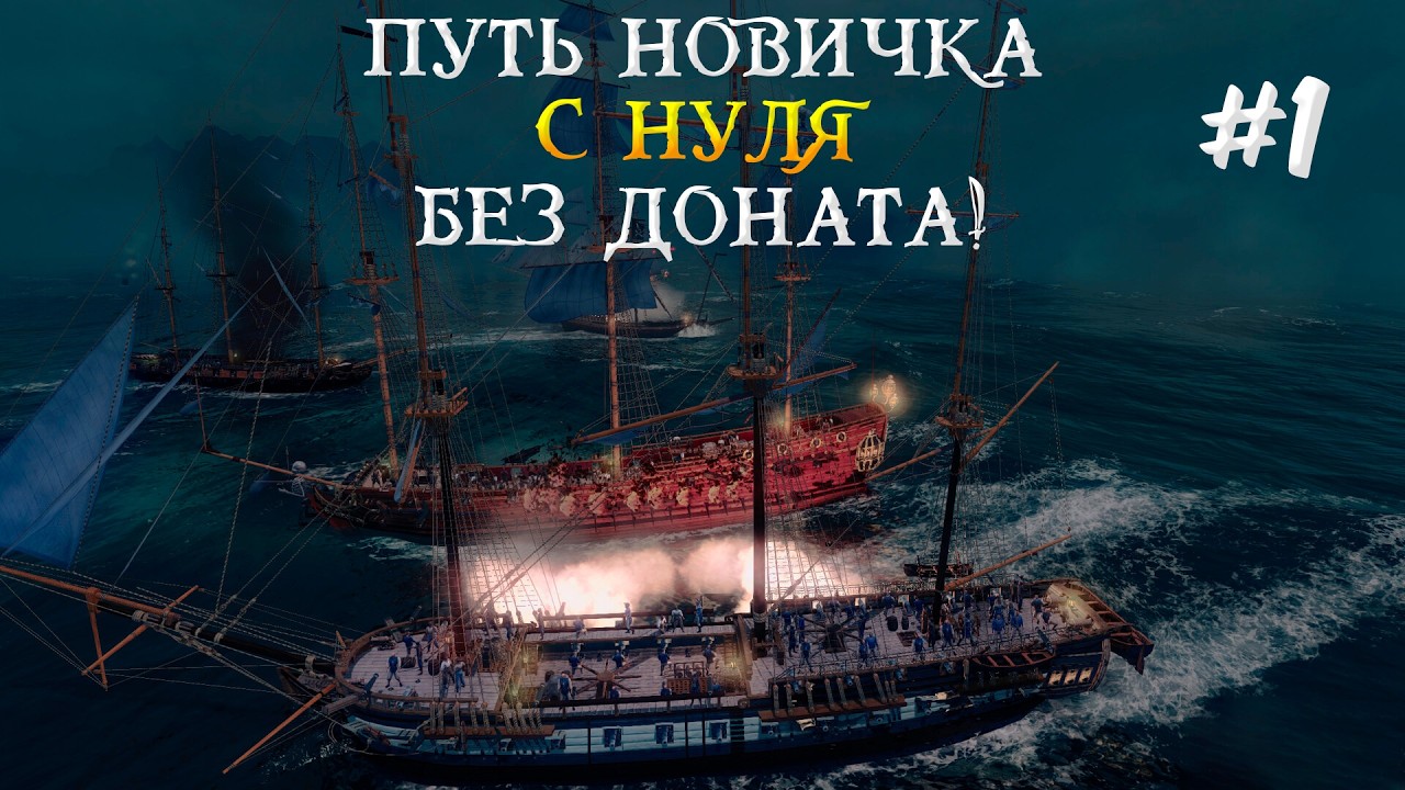 Первый взгляд World Of Sea Battle #1 Путь новичка World Of Sea Battle, Ворлд Оф Сиа Батл