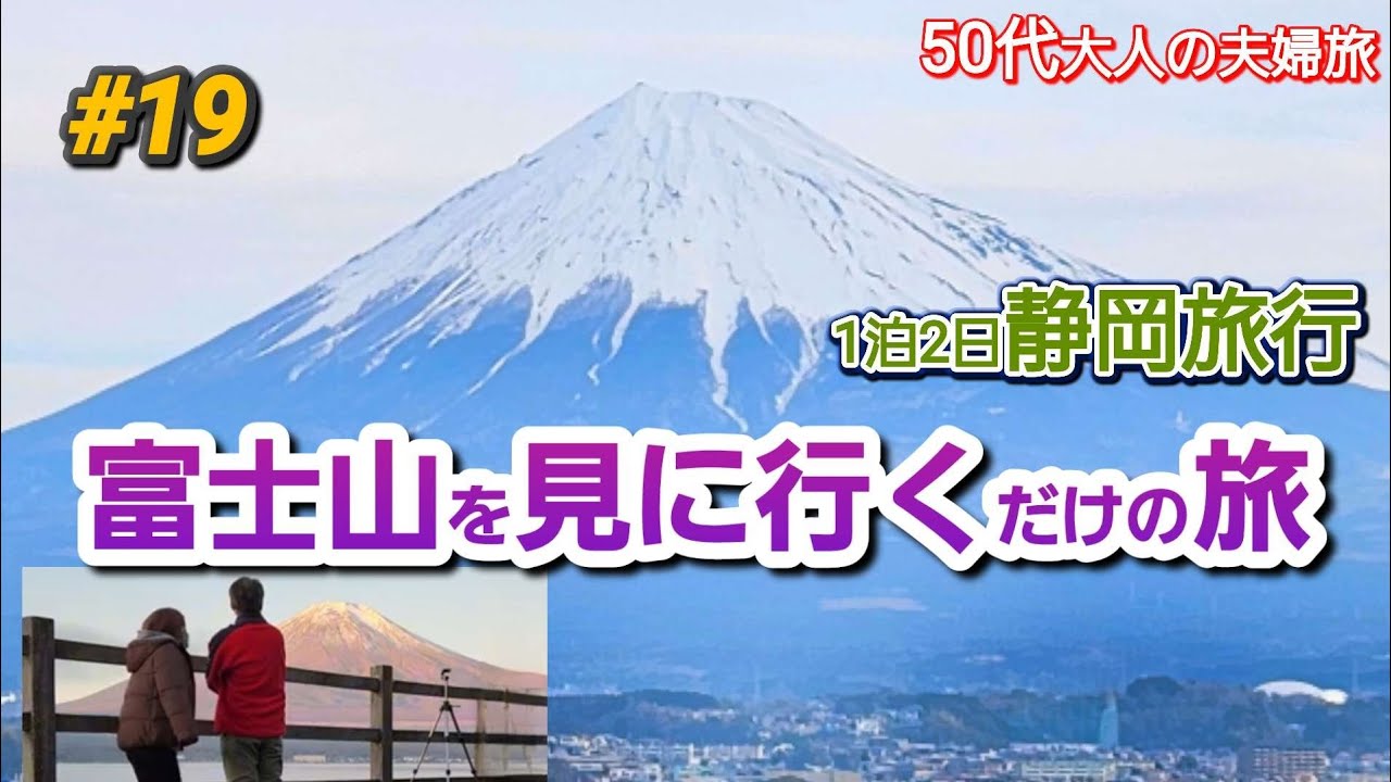 【静岡 / 山梨】富士山を見に大阪から車で6時間🗻大好き夫婦が再びあの場所へ…。