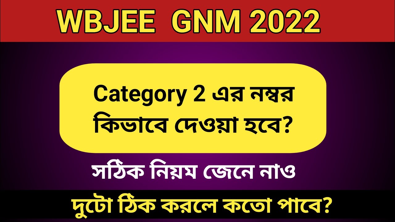 GNM & ANM 2022 Result | Category 2 Marking Method |  Catagory 2 এর নম্বর কিভাবে দেওয়া হবে?