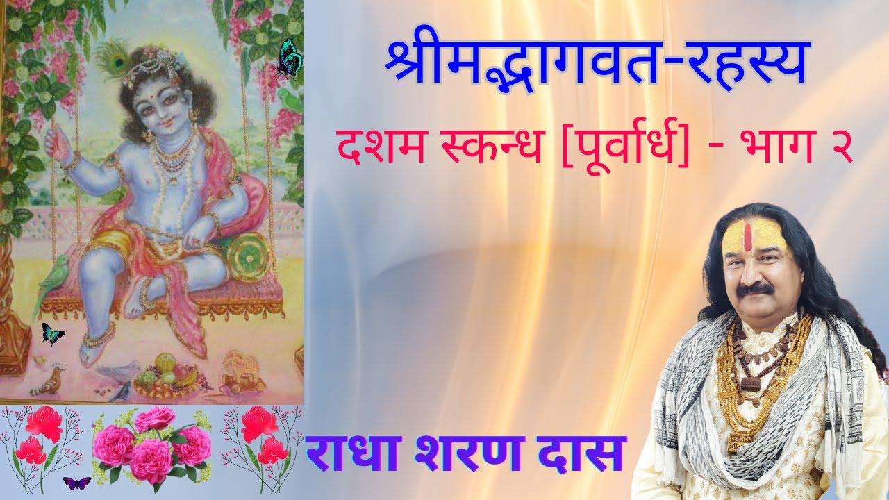 श्रीमद्भागवत रहस्य - दशम स्कन्ध [पूर्वार्ध] - भाग २