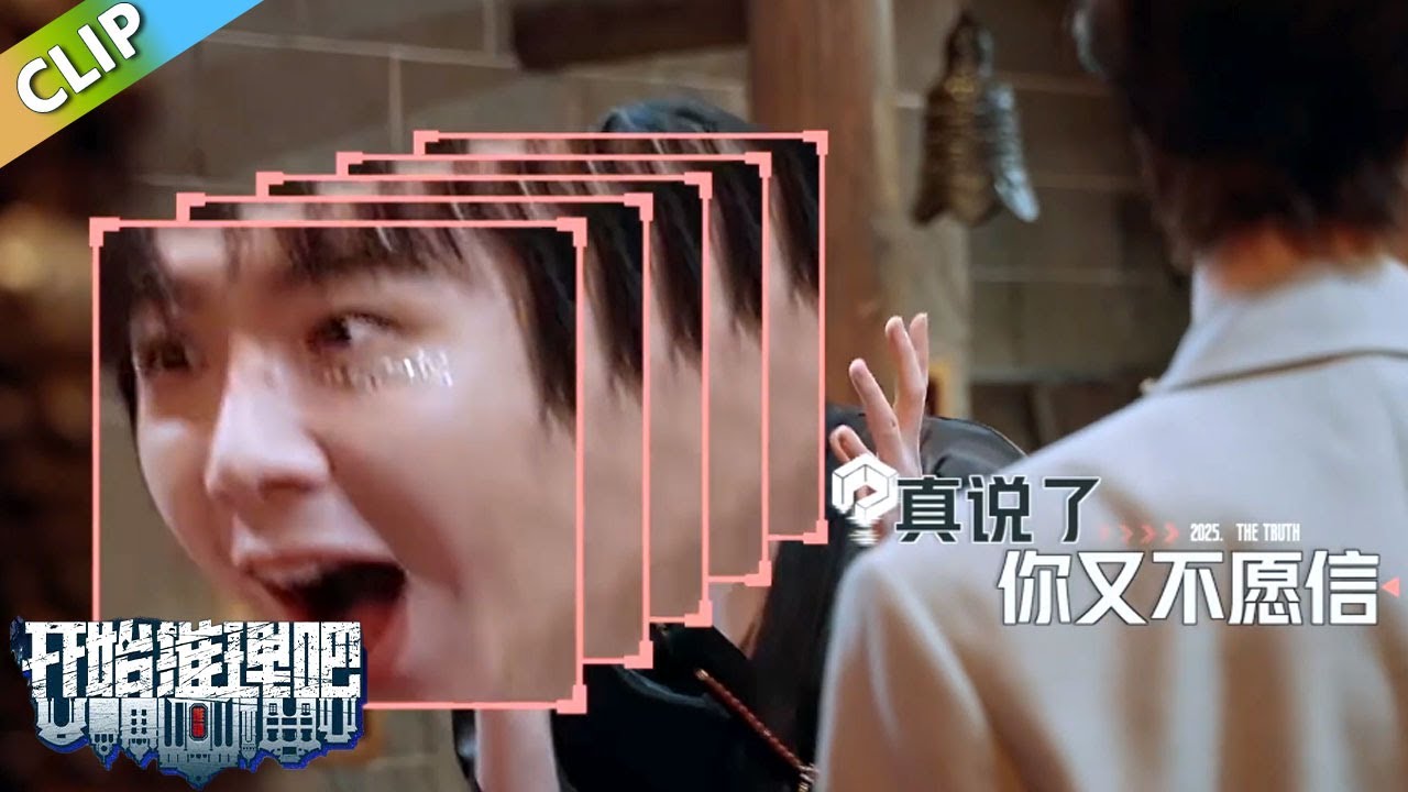 周柯宇年龄惊呆开推团！刘宇宁录了三季才发现自己比周柯宇大了十二岁！热巴：&ldquo;一轮！&rdquo;丨《开始推理吧 第三季》The Truth S3