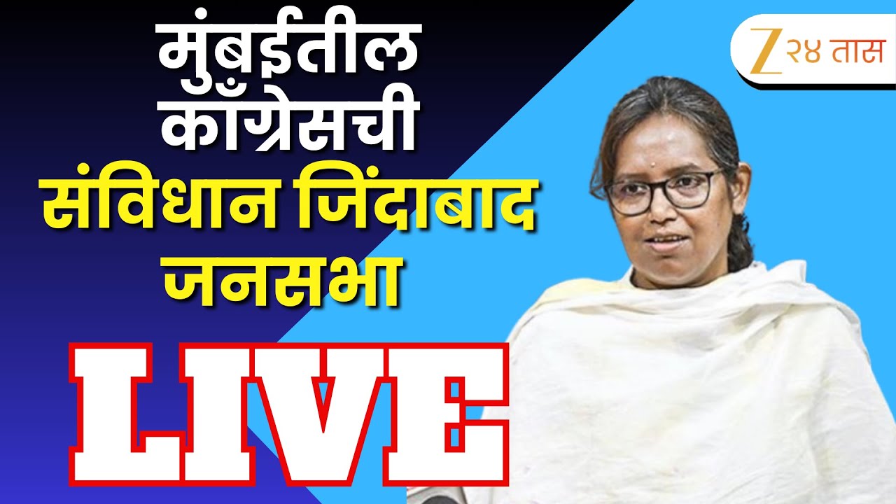 Mumbai Congress Sabha | मुंबईत काँग्रेसची संविधान जिंदाबाद जनसभा LIVE | Zee24Taas