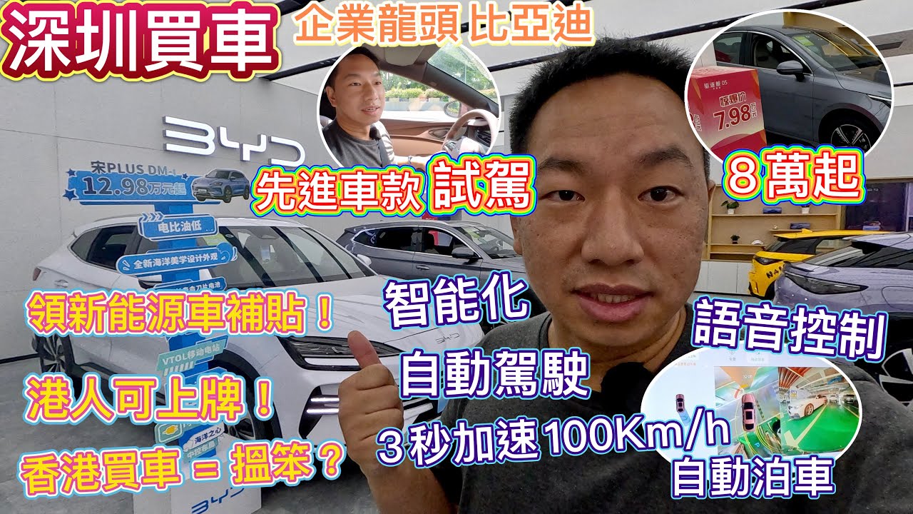 實探！深圳買車全新僅8萬🚗試駕比亞迪先進車款🚘超智能化，自動駕駛，高速無人駕駛，語音控制，自動泊車🚙港人亦可上牌，領新能源汽車補貼，香港買車＝搵笨？｜企業龍頭一哥，深圳長居必備！