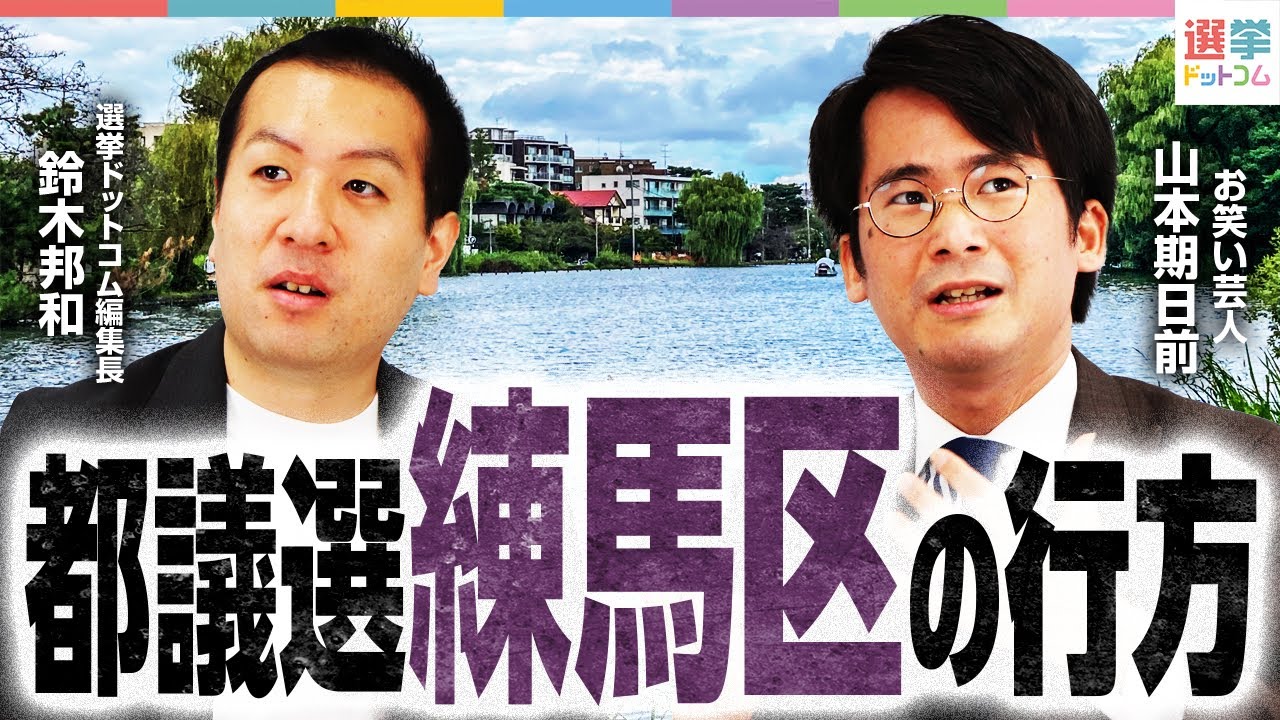 【大激戦】都議選”練馬区”を徹底解説！公明・国民民主・立憲民主以外は予想がムズい!?【都議選2025】｜選挙ドットコム