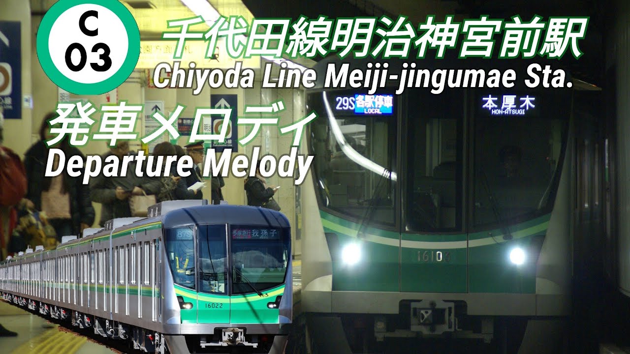 千代田線明治神宮前〈原宿 〉駅発車メロディ&ldquo;Chiyoda Line Meiji-jingumae&lsquo;Harajuku&rsquo;Station departure melody&rdquo;
