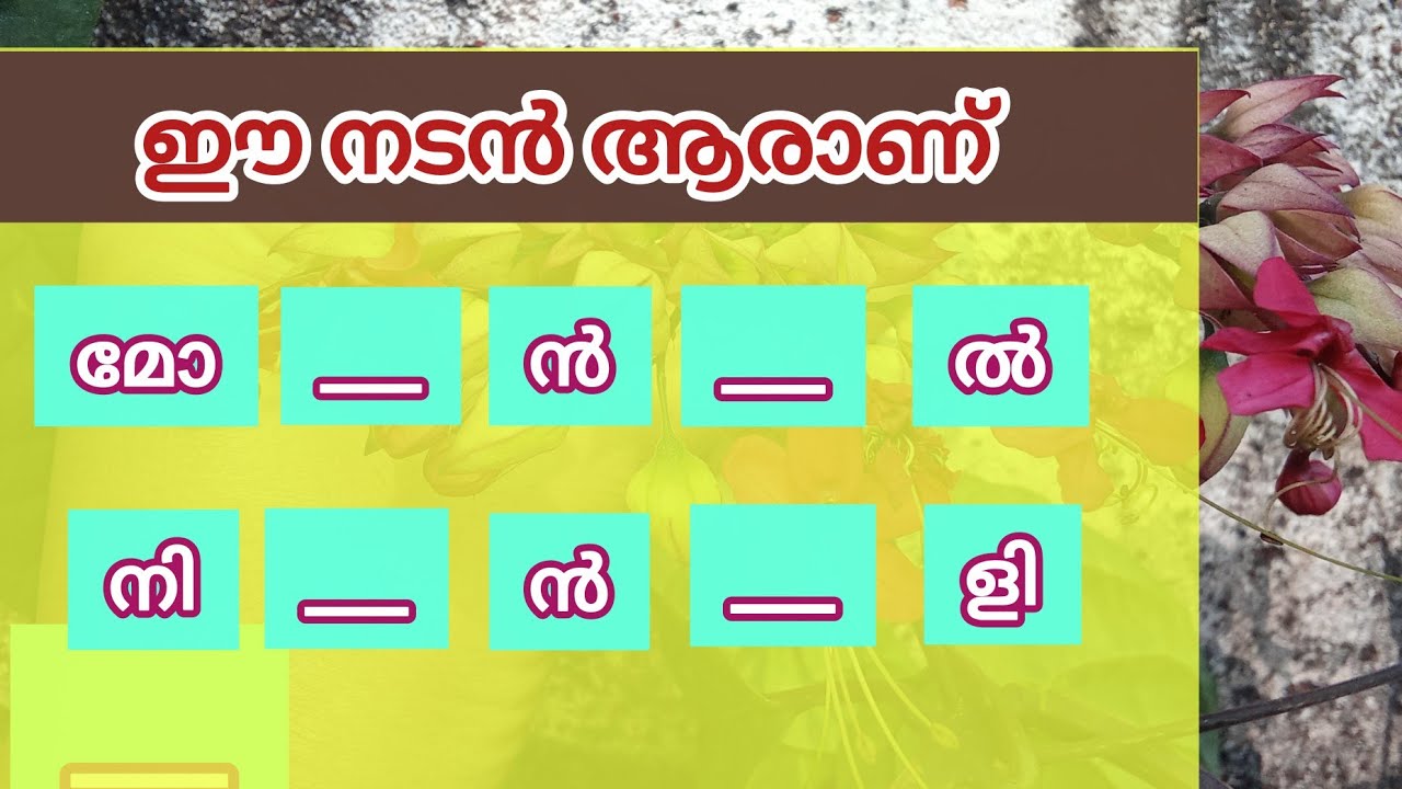 ഈ നടന്മാരുടെ പേരുകൾ പറയാമോ 