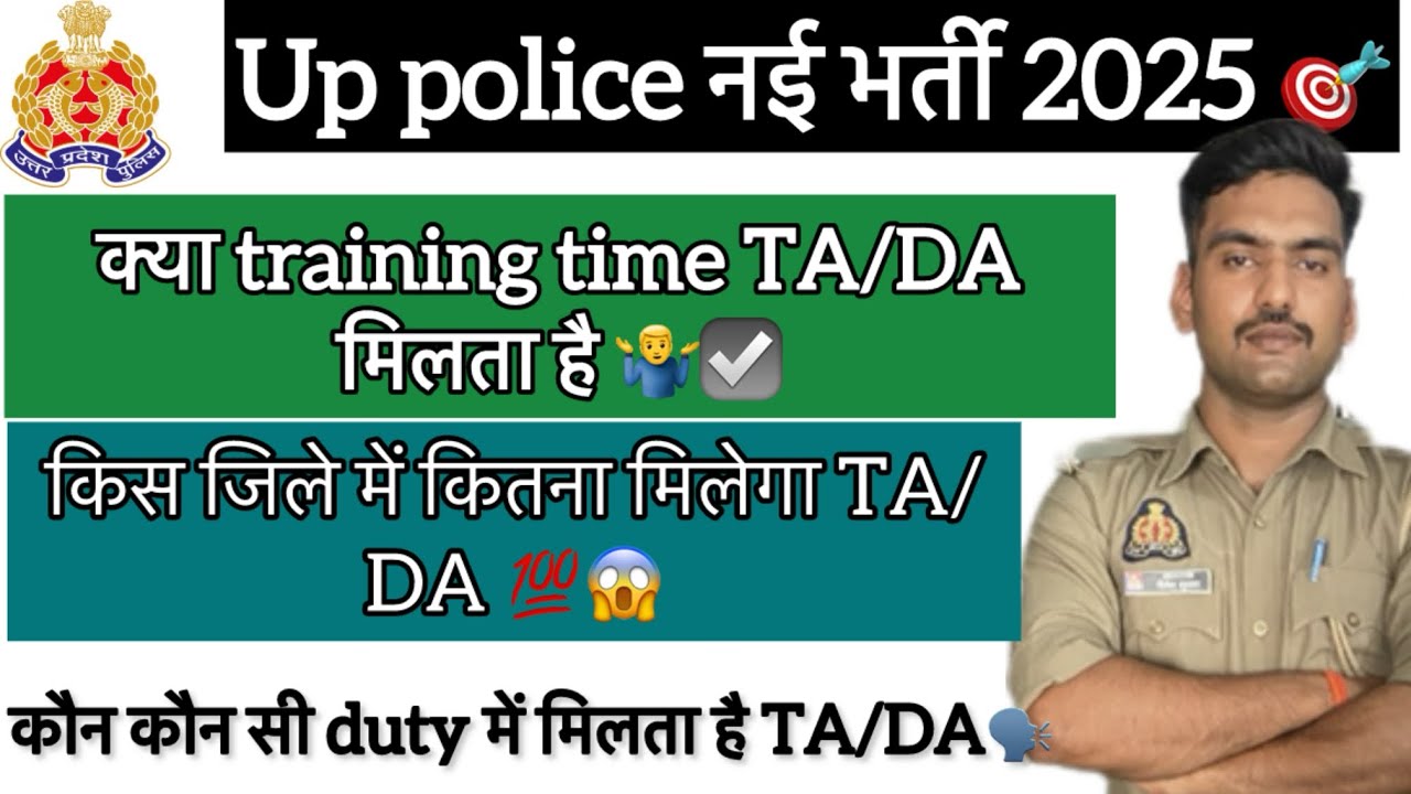 Up police new vacancy 2025|| आप सभी को कितना TA/DA मिलेगा ||कौन कौन सी ड्यूटी में मिलता है TA/DA