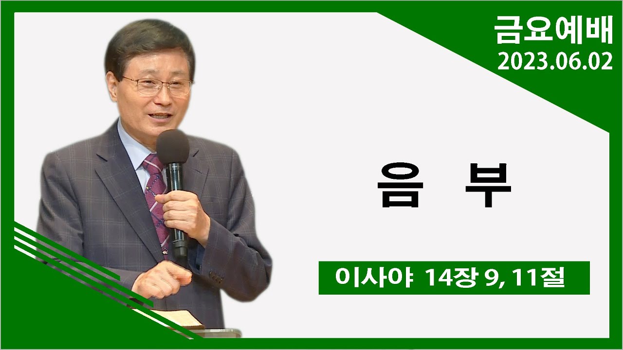 [녹산교회] 금요예배 (2023.06.02)