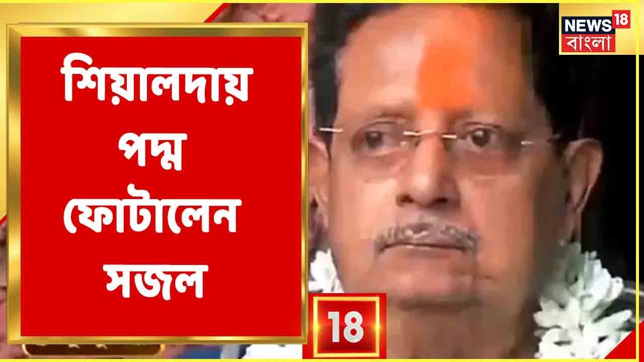 Sealdah-য় পদ্ম ফুটিয়েছে BJP-র Sajal Ghosh, হালকা মেজাজে জমিয়ে Cricket