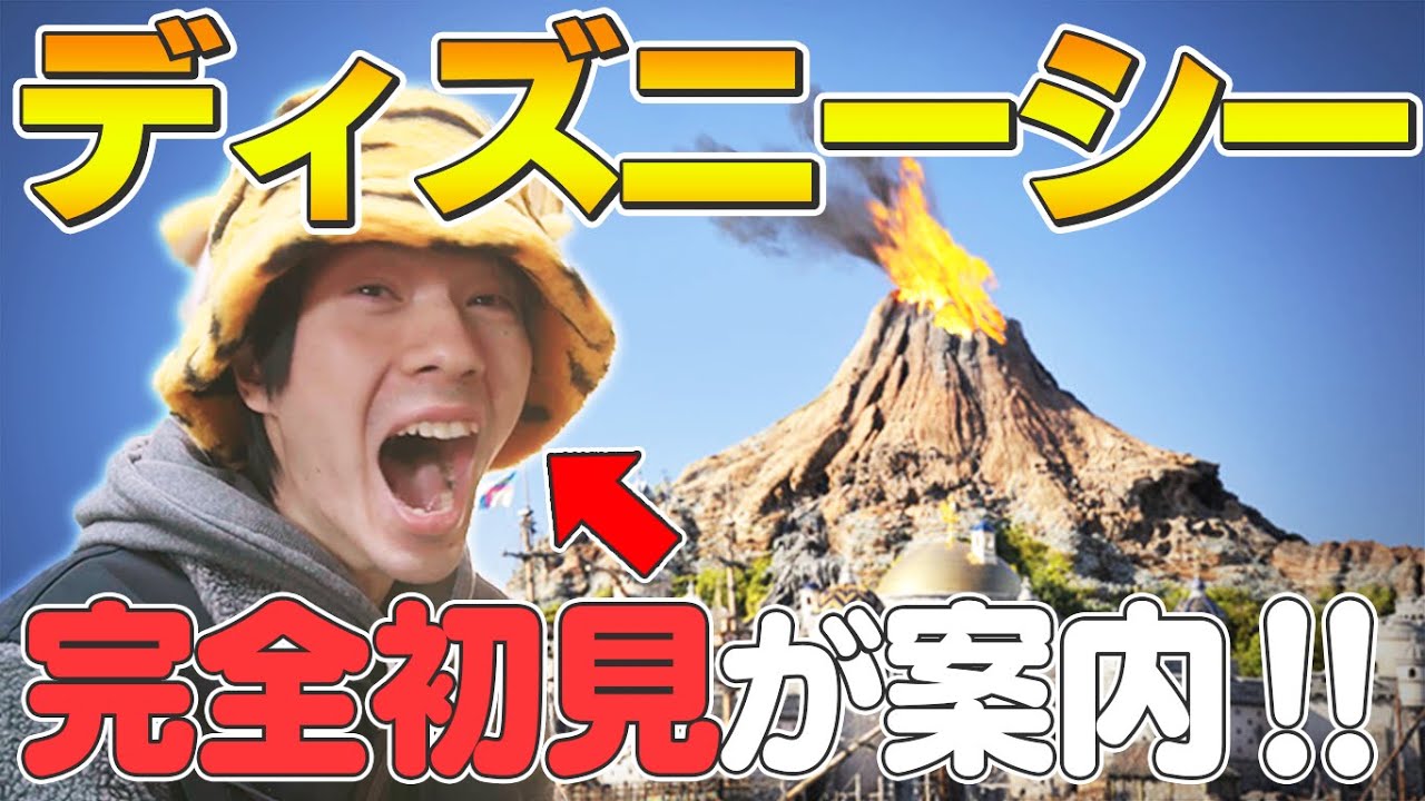 ディズニーシー初見のゲーム実況者にアトラクションをランク付けしてもらおう！ 【ぽみそしる】