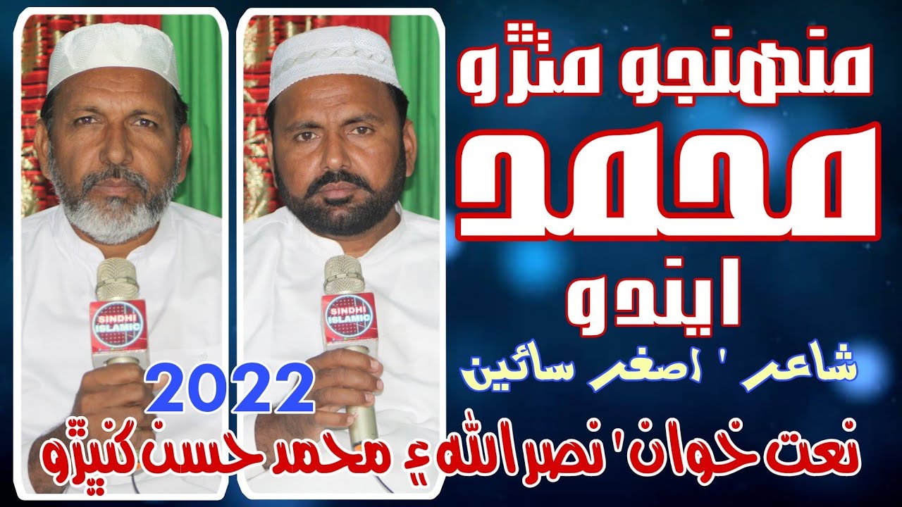 Mujho Mithro Muhammad Eendo -Sindhi Naat 2022 | Nasrullah & Muhammad Hassan Khambro | Sindhi Islamic