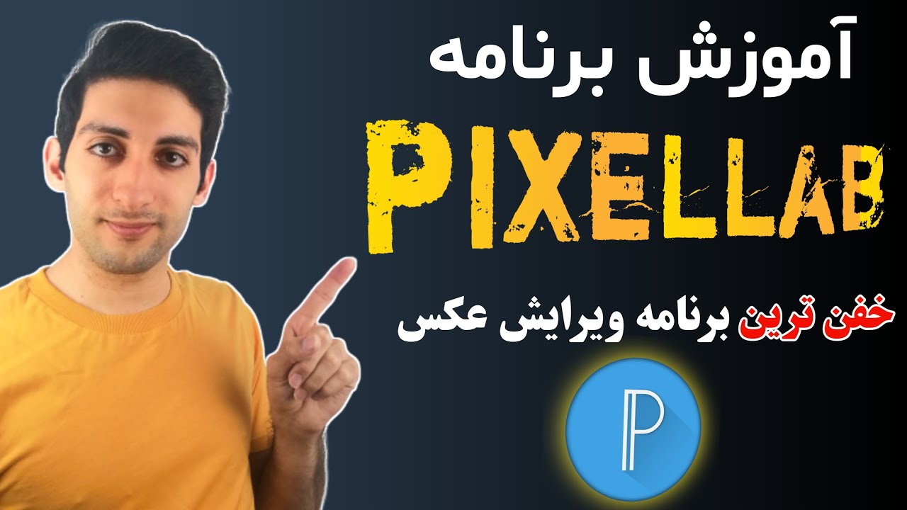 pixellab آموزش کار با برنامه پیکسل لب _ آشنایی با فضای داخلی برنامه