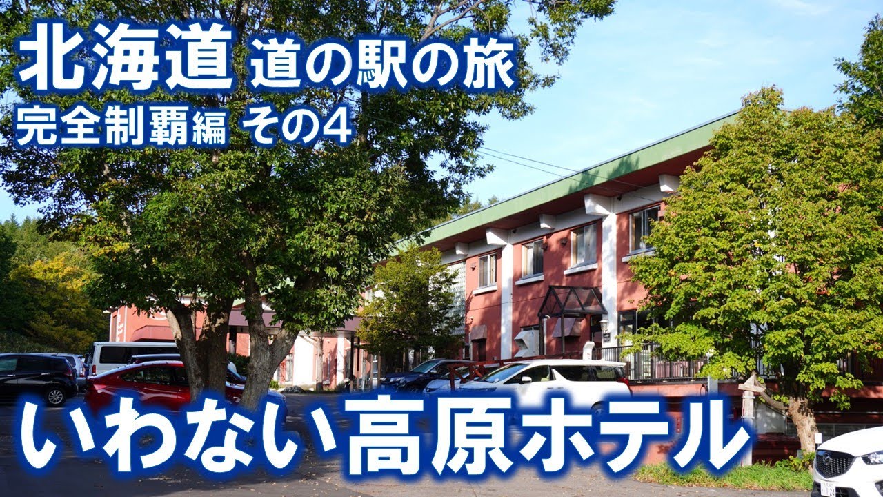 「いわない高原ホテル」広い空を見ながらの美人の湯かけ流しと食べ放題のいくらご飯！目の前には地ビールのブルワリーがあってクラフトビールが味わえます。ある意味ヒトをダメにするホテルか？笑