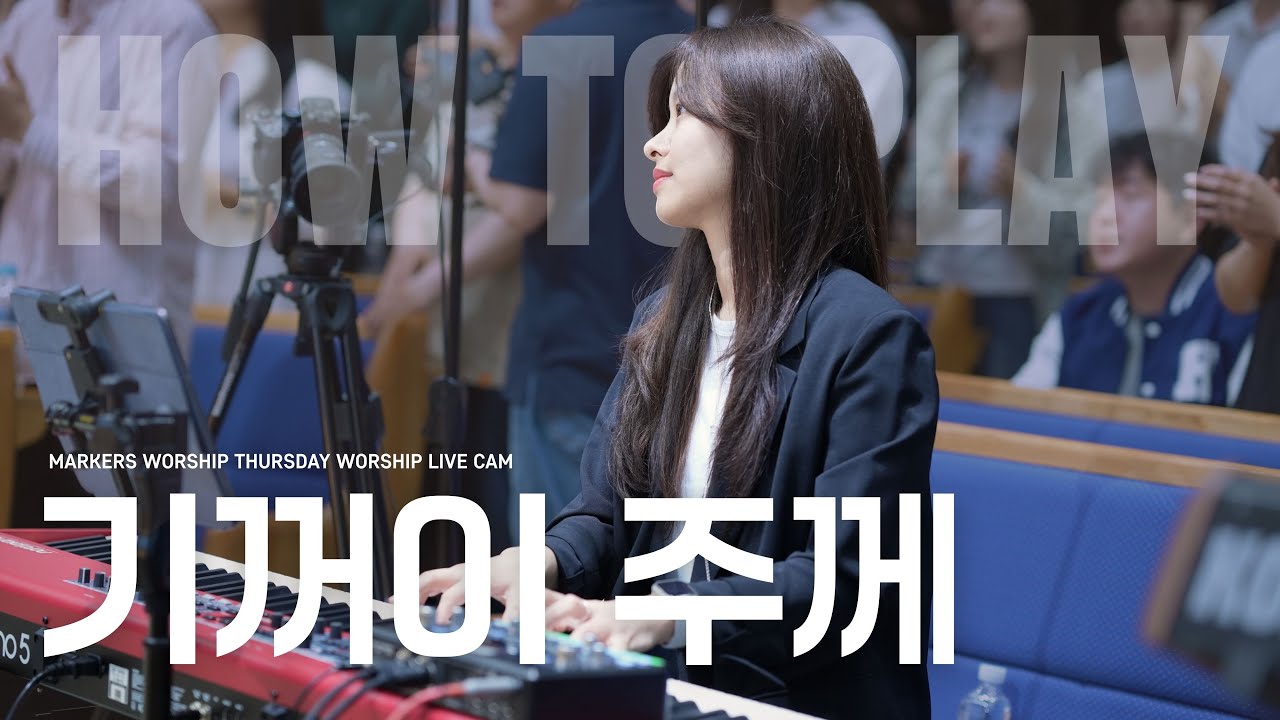 기꺼이 주께 | 권미성 | 반주 𝗛𝗢𝗪 𝗧𝗢 𝗣𝗟𝗔𝗬