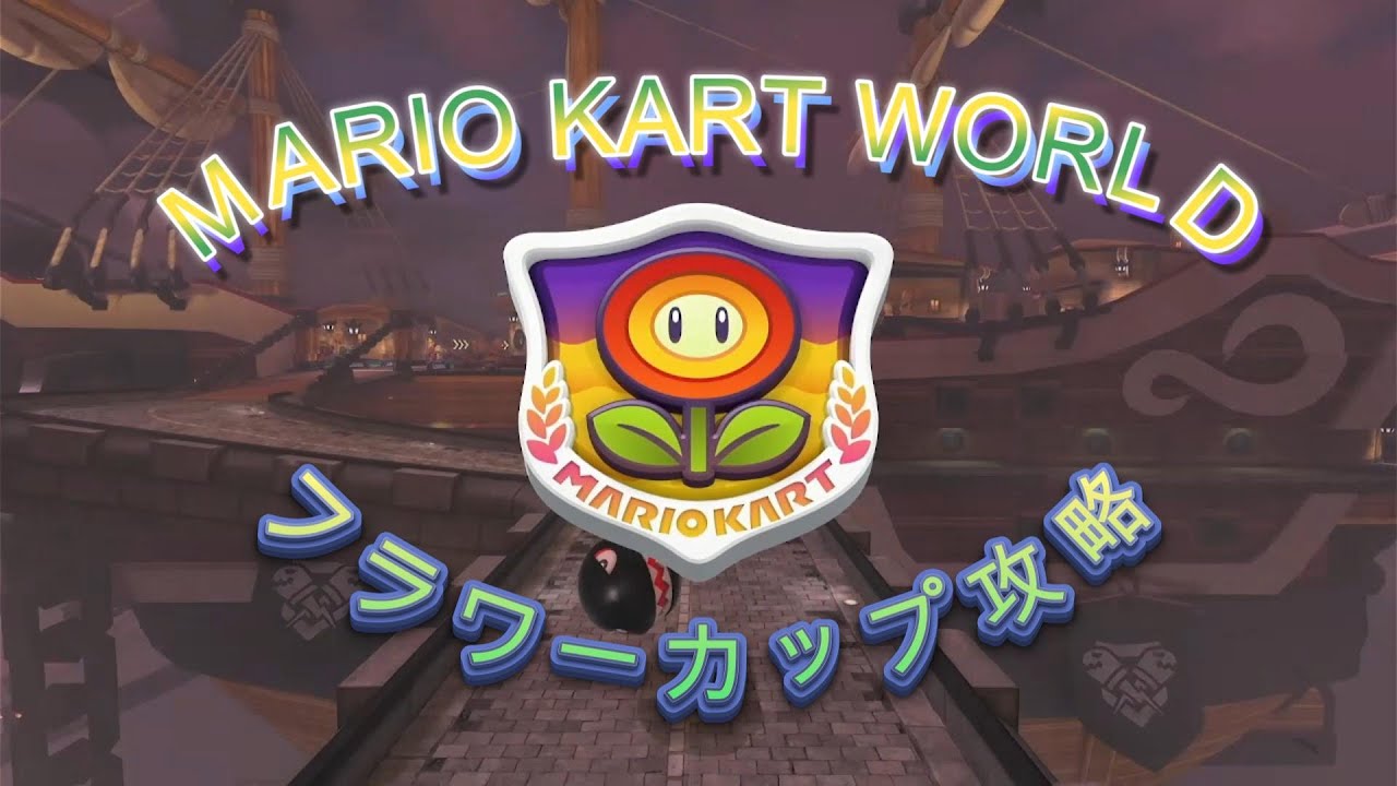 【SWITCH２】 マリオカートワールドのススメかた part2 フラワーカップを攻略します！