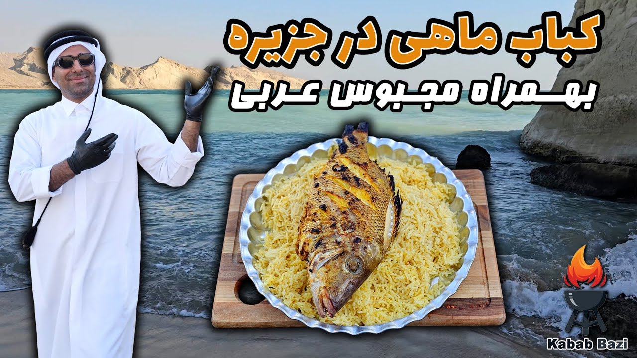 ماهی کباب در جزیره متروکه + برنج مجبوس عربی! 🐟🍚🔥 مرینیت خاص و طعم عجیب غریب!