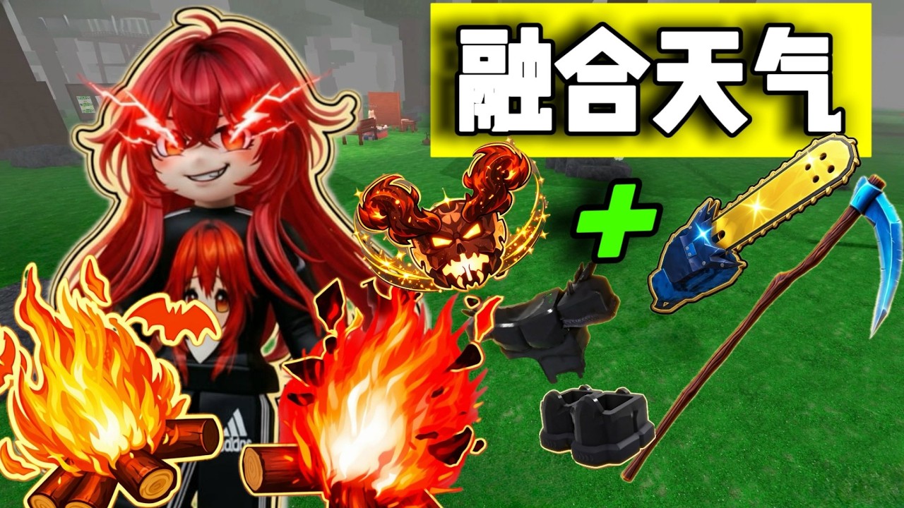 【森林99】最強融合！流星套＋鐮刀＋花朵Buff ！直接无敌？！