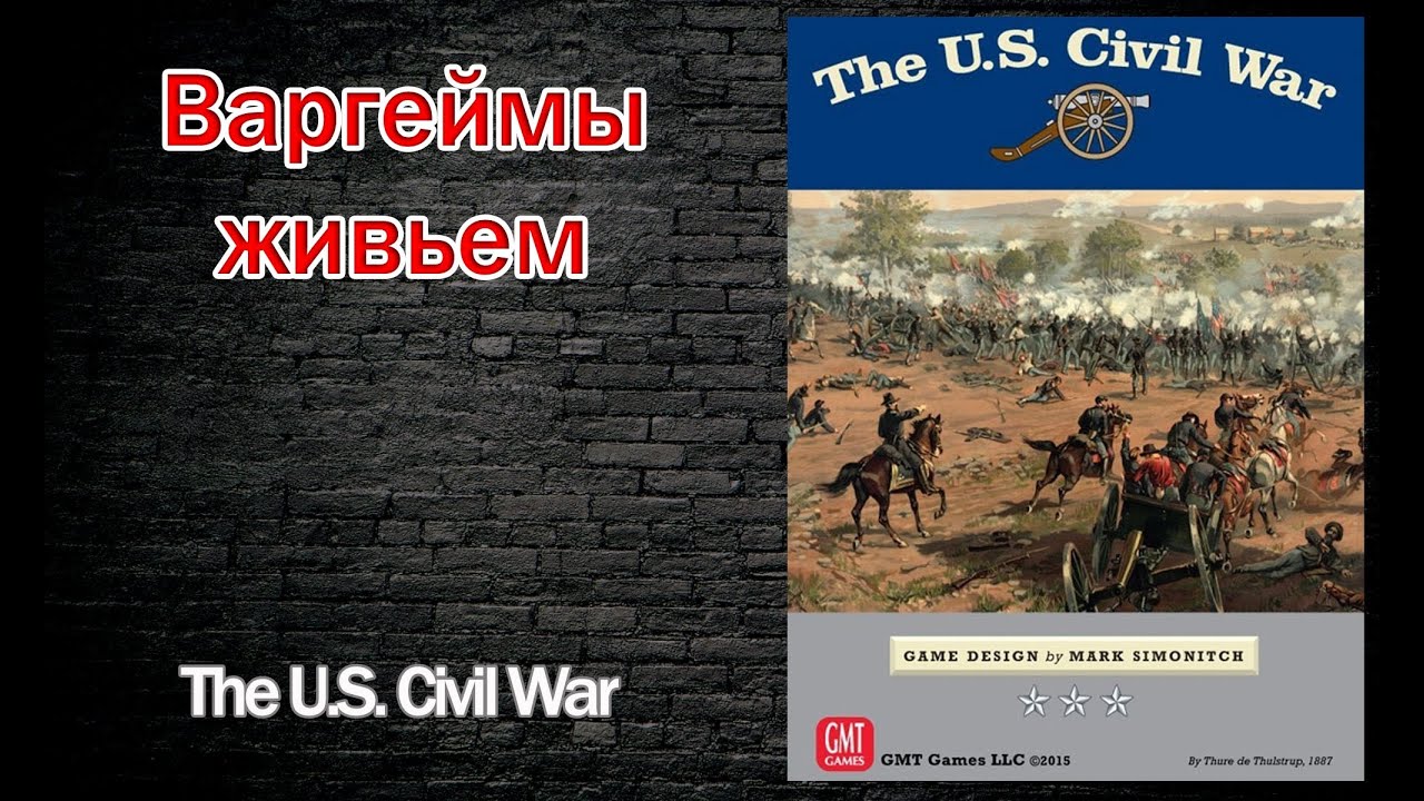 Варгеймы живьем - The U.S. Civil War