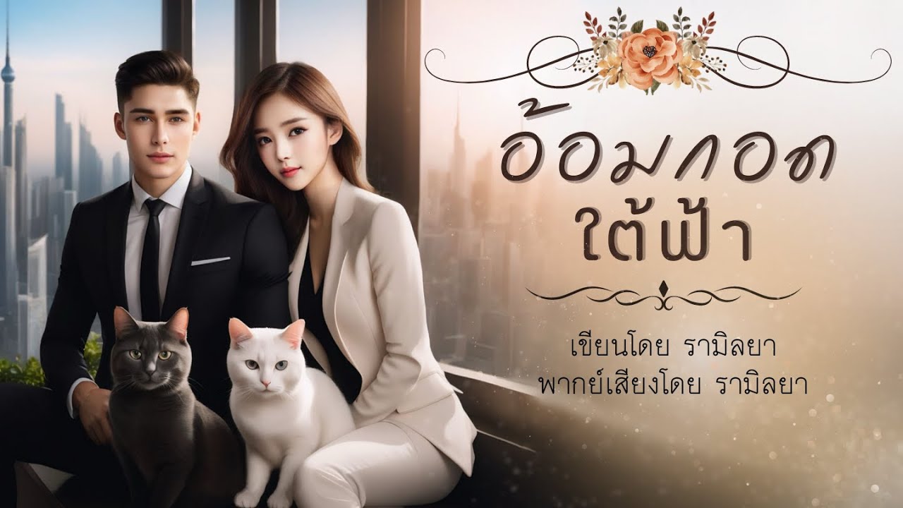 เรื่องสั้นจบในตอน : อ้อมกอดใต้ฟ้า : รามิลยา