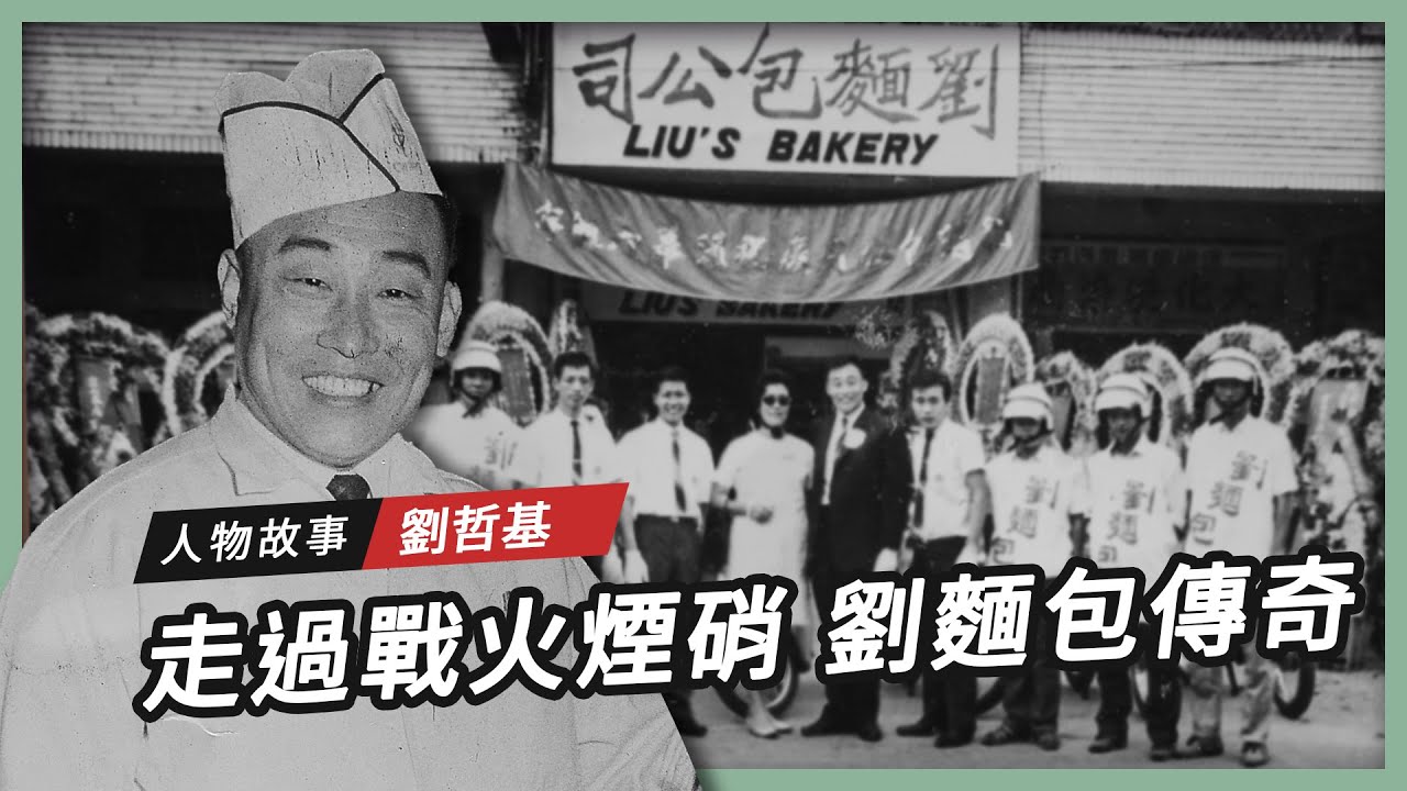 【人物故事】走過戰火煙硝 劉麵包傳奇｜劉哲基