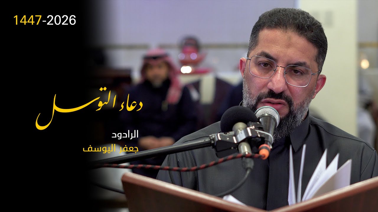 دعاء التوسل | الرادود جعفر اليوسف | 1447 هـ | 4k