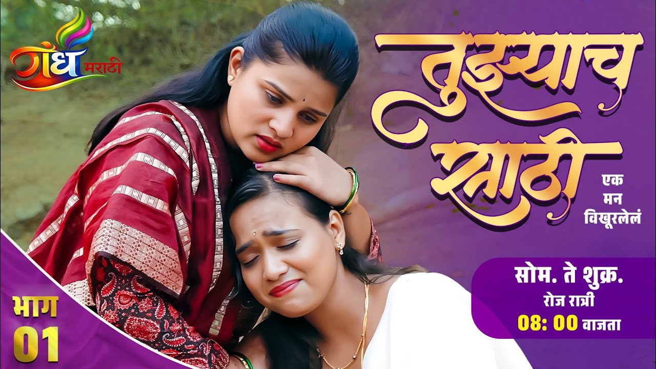 तुझ्याचसाठी भाग 1 | Tujhachsathi Ep 1 | नव्या नात्यांची सुरुवात, अनपेक्षित वळण! | Gandh Marathi