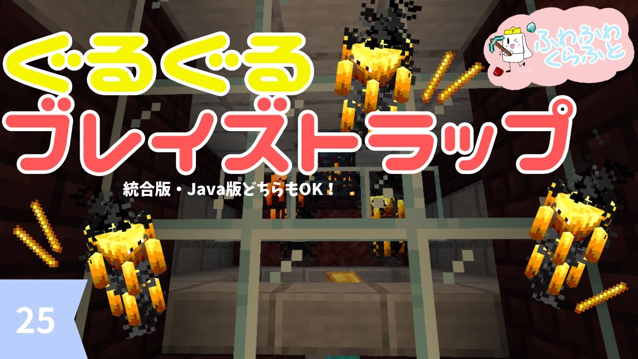 マグマ・ホッパー不要で序盤でも簡単にすぐできるブレイズトラップ（統合版・java版どちらもOK）【ふわふわくらふと】#25ぐるぐるブレイズトラップ