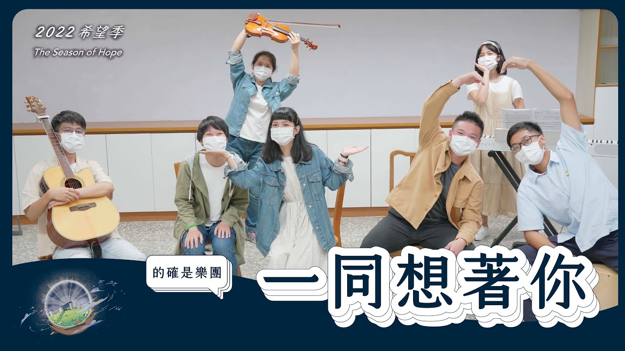 【讚頌】的確是樂團《一同想著你》｜2022《希望季》